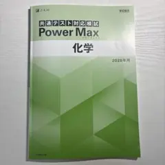 共通テスト対応模試Power Max 化学 2026年用
