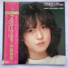 2026年最新】中森明菜 プロローグ 序幕の人気アイテム - メルカリ