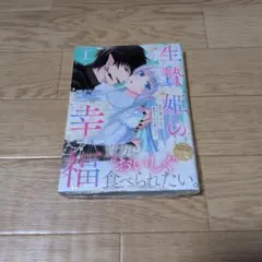 生贄姫の幸福 1 ～孤独な贄の少女は、魔物の王の花嫁となる～ - メルカリ