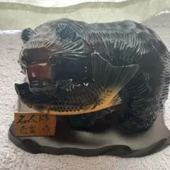 木彫りの熊　台座付き　縁起物　北海道土産