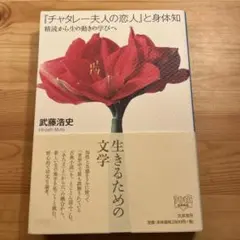 『チャタレー夫人の恋人』と身体知 : 精読から生の動きの学びへ
