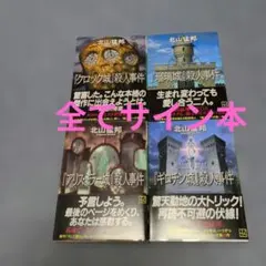北山猛邦 『クロック城』『瑠璃城』『アリス・ミラー城』 『ギロチン城