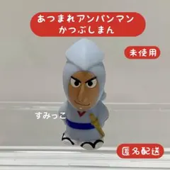あつまれアンパンマン かつぶしまん 指人形 未使用