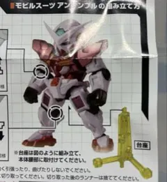 モビルスーツアンサンブル パート1.5.5／ガンダム エクシア　トランザムカラー