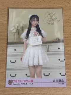 STU48 吉田彩良 アイドル109人展 入場特典 ランダム生写真 ROJITA
