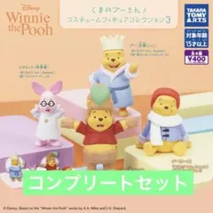 【4種コンプ】くまのプーさん コスチュームフィギュアコレクション3 ガチャ①⑧