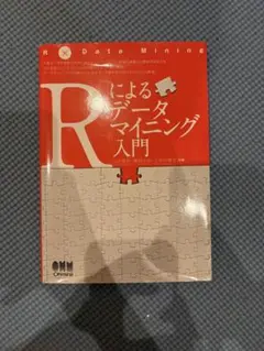 Rによるデータマイニング入門
