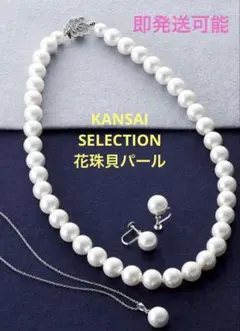 【新品未使用】カンサイセレクション 花珠貝パール 3点セット ホワイト箱アリ