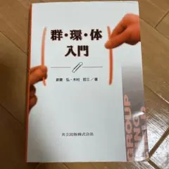 群・環・体入門 新垣 弘, 木村 哲三著