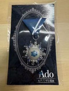 Ado VIP特典 モナリザの横顔