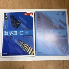 基礎からの数学 III + C チャート式(新課程)＋解答編