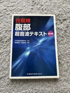 2026年最新】腹部超音波テキスト(日超検)の人気アイテム - メルカリ
