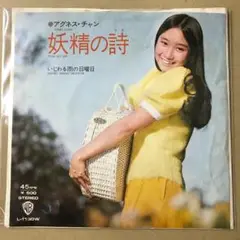 アグネス・チャン　妖精の詩 / いじわる雨の日曜日　EPレコード (す1