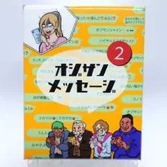 【未使用品・開封済】オジサンメッセージ2