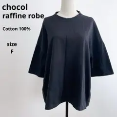 ショコラフィネローブ コットン100 Tシャツ 五分袖 黒 ゆったり 体型カバー