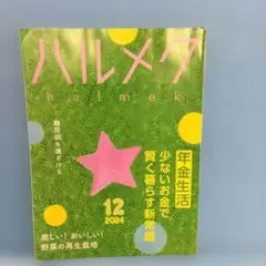ハルメク12月号