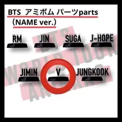 BTS アミボム パーツ NAME ver.【V テテ】