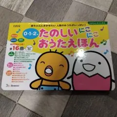 0-1-2 たのしいにこにこおうたえほん　たまひよ