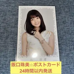 阪口珠美　ポストカード　乃木坂46 ①