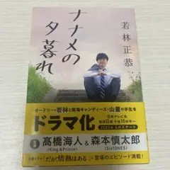 ナナメの夕暮れ 若林正恭著
