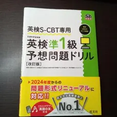 英検S-CBT専用 予想問題ドリル 改訂版
