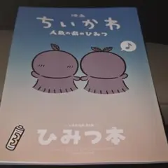 映画 ちいかわ 人魚の島のひみつ 入場者特典 ひみつ本