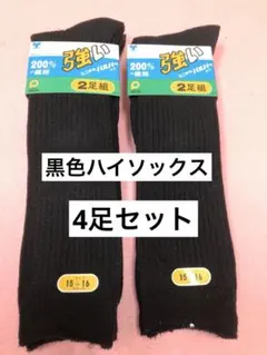 スクールソックス　黒色ハイソックス　15〜16㎝　4足セット