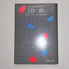 冷血　トルーマン・カポーティ