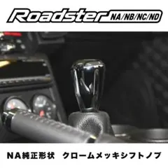 NA純正形状 ロードスター NA NB NC ND クロームメッキ シフトノブのサムネイル