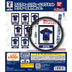 ユニフォームフレームマグネット サッカー日本代表ver.ガチャガチャのサムネイル