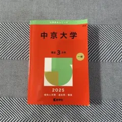 中京大学　赤本 中京大学 (2025年版大学赤本シリーズ) | 教学社編集部 |本