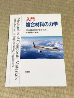 入門複合材料の力学 複合材料の力学 | Richard M.Christensen, 岡部 朋永, 矢代 茂樹 |本