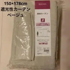 厚地カーテン 150cm x 178cm 2枚入 ベージュ