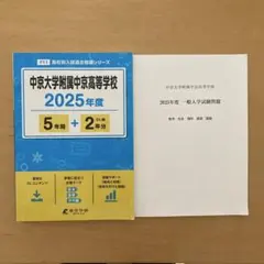 中京大学附属中京高等学校　本番試験問題/ 過去問5年分のサムネイル