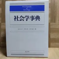 2026年最新】現代社会学事典の人気アイテム - メルカリ