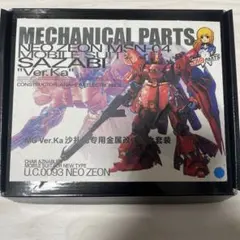 まとめ買い可】MG MSN-04 サザビー Ver.Ka メカニカルクリア - メルカリ
