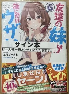 友達の妹が俺にだけウザい 9 サイン本 三河ごーすと 初版 帯付き いも