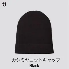 【UNIQLO +J(ユニクロプラスジェイ)】カシミヤニットキャップ ブラック