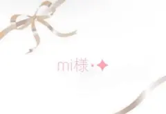 mi様⋆✦