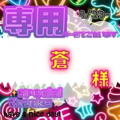 【専用】 蒼 様