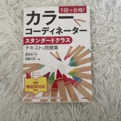 1回で合格! カラーコーディネーター スタンダードクラス テキスト&問題集