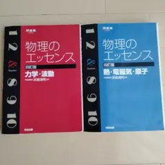 物理のエッセンス 第4版 2冊セット 物理のエッセンス 第四版 2冊セット - メルカリ