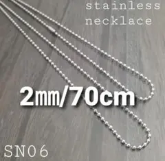 ALLステンレス製☆SN06☆2㎜/70cm☆ボールチェーンネックレス