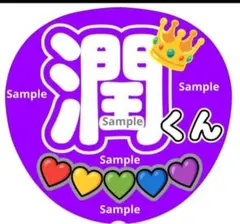 ファンサ　うちわ文字　嵐　潤くん ♡　ラストLIVE