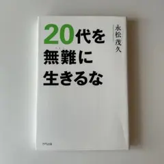 20代を無難に生きるな