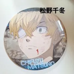 《美品》 東リベ 松野千冬 BIG缶バッジ 東京リベンジャーズ 即購入歓迎