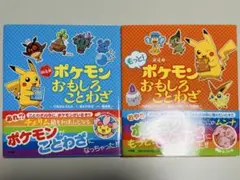 新迷解 ポケモンおもしろことわざ 2冊セット