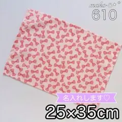 610 リボン　ピンク　ランチョンマット　25×35 給食セット　りぼん　女の子