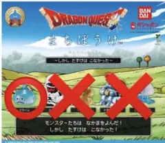 ドラゴンクエスト まちぼうけ スライム ガチャ