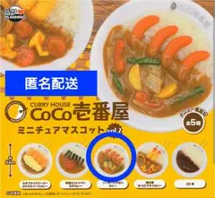 CoCo壱番屋 ミニチュアマスコット vol.2 ソーセージやさいカレー ガチャ